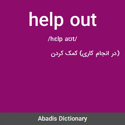 معنی help out